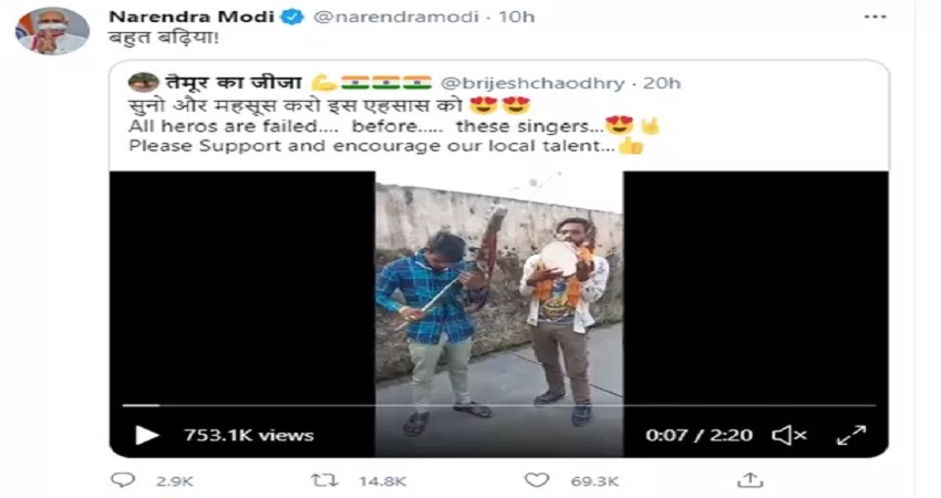 देशी स्टाइल में दो लड़कों ने गाया महादेव का गीत, PM ने की जमकर तारीफ, देखें Video देशी स्टाइल में दो लड़कों ने गाया महादेव का गीत, PM ने की जमकर तारीफ, देखें Video